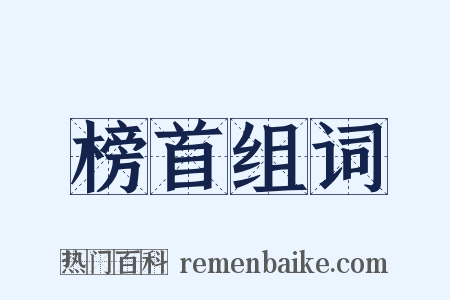 榜首组词是什么意思的图片